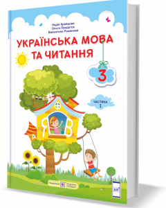 Підручник. Українська мова та читання. 3 клас. Частина 1. Кравцова Н.; Придаток О. НУШ