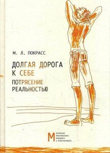 Долгая дорога к себе. Потрясение реальностью - Михаил Покрасс (978-5-94648-135-9)