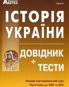 Історія України. Довідник+тести. Повний повторювальний курс. Підготовка до ЗНО та ДПА - Олександр Гісем (978-617-539-309-3)