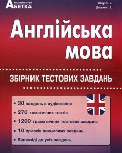 Англійська мова. Збірник тестових завдань - Ірина Доценко