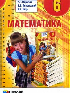 Математика 6 клас. Підручник - Аркадій Мерзляк