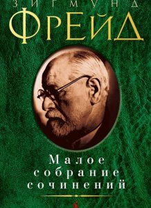 Зигмунд Фрейд. Малое собрание сочинений - Зигмунд Фрейд (978-5-389-07530-6)