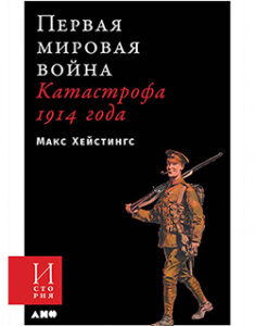 Первая мировая война: Катастрофа 1914 года. 94502