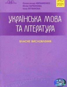 ЗНО 2021 Авраменко Власне висловлення Українська мова та література Грамота