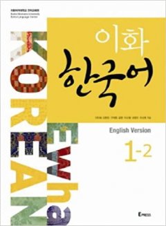 Учебник по корейскому языку Ewha Korean 1-2 Textbook