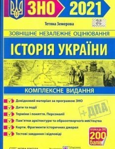 Гук. О.І./Історія україни Земерова комплексне видання для підготовки до зно та дпа 2021