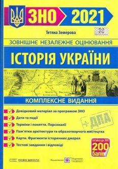 Гук. О.І./Історія україни Земерова комплексне видання для підготовки до зно та дпа 2021