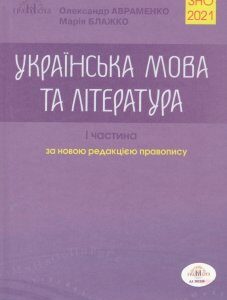 ЗНО 2021 Українська мова та література