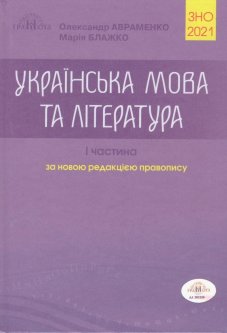 ЗНО 2021 Українська мова та література