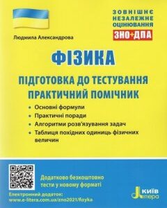 ФІЗИКА. ПІДГОТОВКА ДО ТЕСТУВАННЯ. ПРАКТИЧНИЙ ПОМІЧНИК. ЗНО