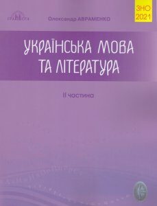 ЗНО-2021. Українська мова та література