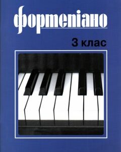 Фортепіано 3 кл.