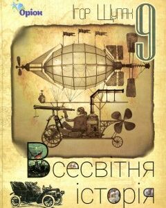 Всесвітня історія. Підручник для 9 класу 2017 - Щупак І.Я.