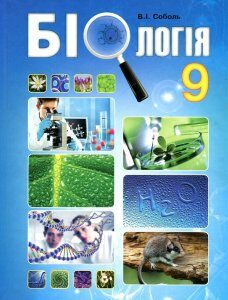 Біологія. Підручник 9 кл 2017 - Соболь В.І.