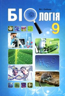Біологія. Підручник 9 кл 2017 - Соболь В.І.