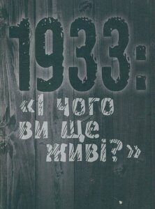 1933: І чого ви ще живі?