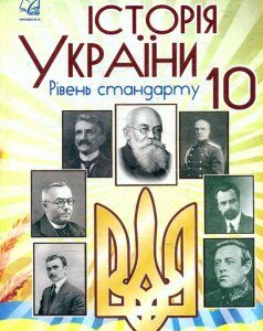 Історія України. Підручник для 10 класу. Рівень стандарту - Бурнейко І.О.