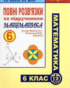 Повні розв’язки за підручником "Математика. 6 клас" (автори Мерзляк А.Г. та ін.) - Кравчук Андрій Васильович