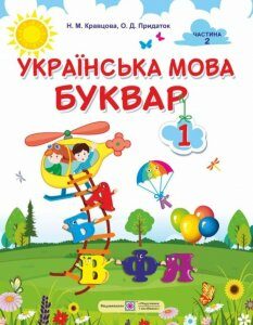 Українська мова. Буквар. Підручник для 1 класу Частина 2 (НУШ) 2018 - Кравцова В.М.