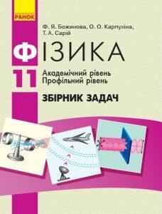 Фізика. 11 кл. Академічний рівень. Профільний рівень. Збірник задач - Карпухіна О.О