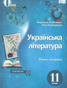 Українська література. Підручник. 11 кл. (рівень стандарту) 2019 - Коваленко Л.Т.