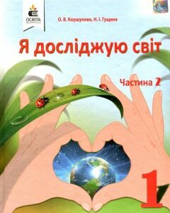 Я досліджую світ. Підручник для 1 класу Ч2 2018 (НУШ) Коршунова