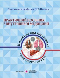 Практичний посібник з внутрішньої медицини