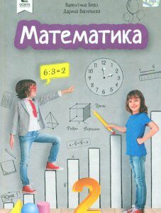 Математика. Підручник. 2 кл. НУШ 2019 - Бевз В.Г.