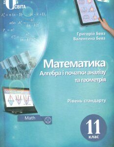 Математика. Підручник для 11 кл. Рівень стандарту 2019 - Бевз Г.П.