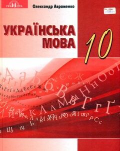 Українська мова. Підручник для 10 класу (Рівень стандарту) 2019 - Авраменко О.М.