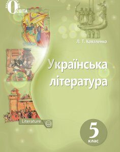 Українська література. Підручник для 5 кл. 2018 - Коваленко Л.Т.