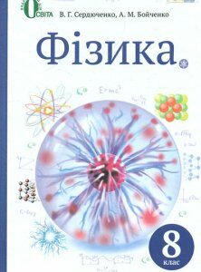 Фізика. Підручник для 8 класу 2016 - Сердюченко В.Г