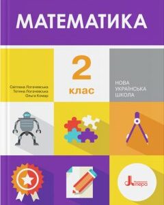 Ранок НУШ Математика. 2 клас. Підручник - Логачевська С.П.