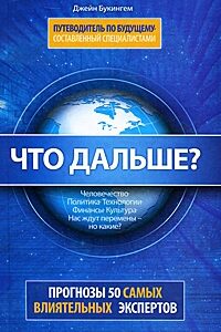 Что дальше? Прогнозы 50 самых влиятельных экспертов