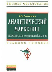 Аналитический маркетинг. Что должен знать маркетинговый аналитик