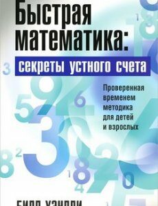 Быстрая математика. Секреты устного счета