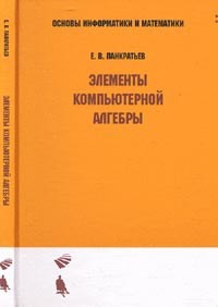 Элементы компьютерной алгебры. Учебное пособие