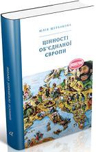 Цінності об’єднанної Європи