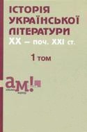 Історія української літератури ХХ-поч. ХХІ ст.: 1 том (у 3-х томах)