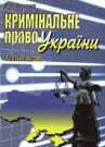 Кримінальне право України. Загальна частина. Навчальний посібник