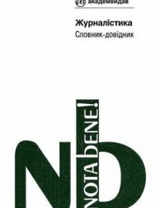 Журналістика: словник-довідник