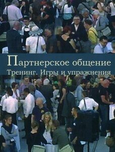 Тренинг «Партнерское общение». Игры и упражнения. Методические материалы для ведущего.