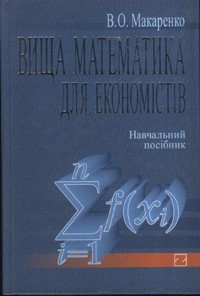 Вища математика для економістів: Навч. посіб