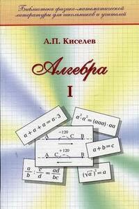 Алгебра. Ч.1.