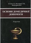 Основи домедичної допомоги. Підручник