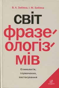 Світ фразеологізмів