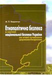 Етнополітична безпека в системі національної безпеки України на етапі сучасного державотворення.Монографія