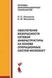 Обеспечение безопасности сетевой инфраструктуры на основе операционной системы Microsoft. Практикум