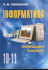 Інформатика: 10-11 класи. Кн.2 Вид.8 Інформаційні технології