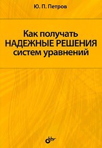 Как получать надежные решения систем уравнений